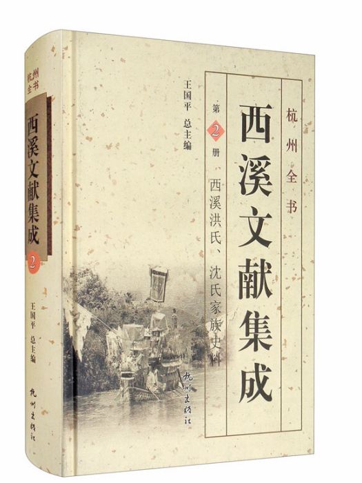 西溪文獻集成（第2冊西溪洪氏沈氏家族史料）（精）