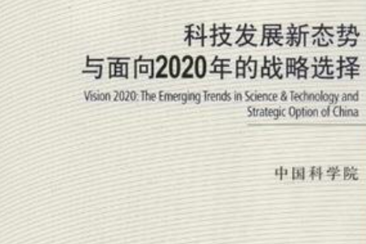 科技發展新態勢與面向2020年的戰略選擇