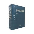 中國藝術年鑑·2016（上、下共兩冊）