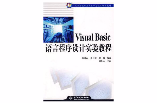 Visual Basic語言程式設計實驗教程