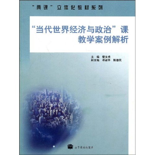 當代世界經濟與政治課教學案例解析