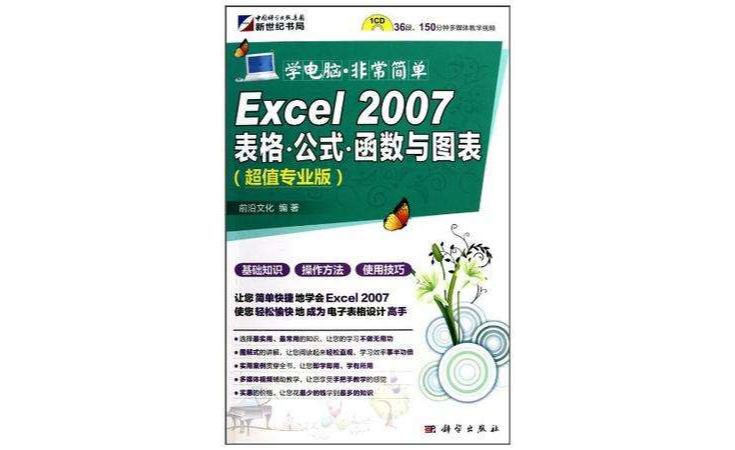 Excel2007表格公式函式與圖表