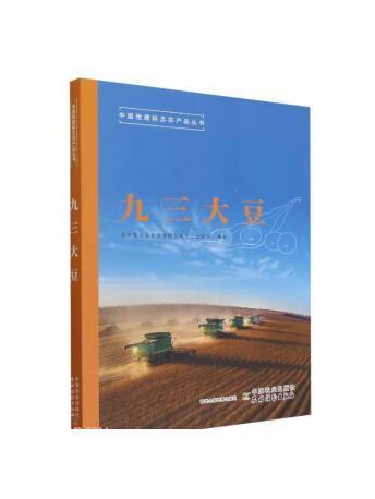 九三大豆(2023年中國農業出版社出版的圖書)