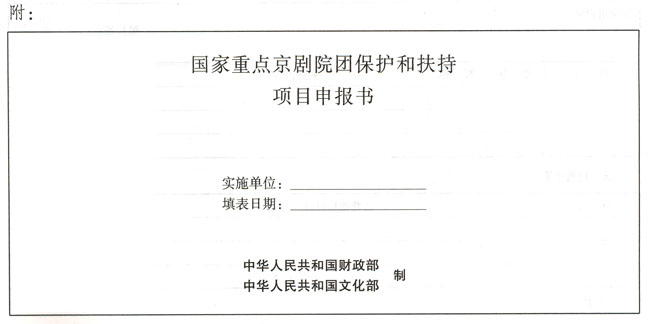 國家重點京劇院團保護和扶持專項資金管理辦法