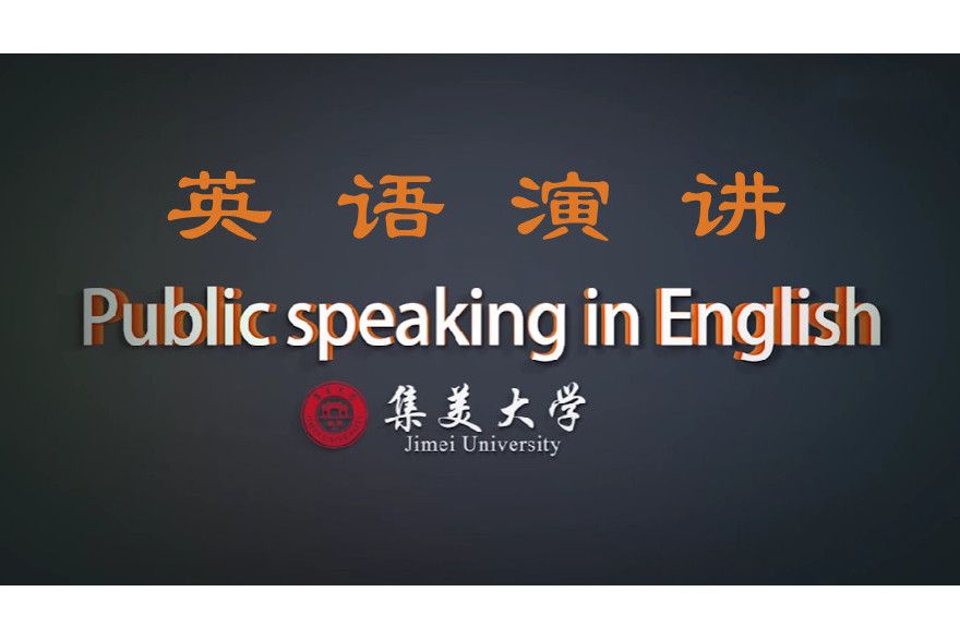 英語演講(集美大學建設的慕課)