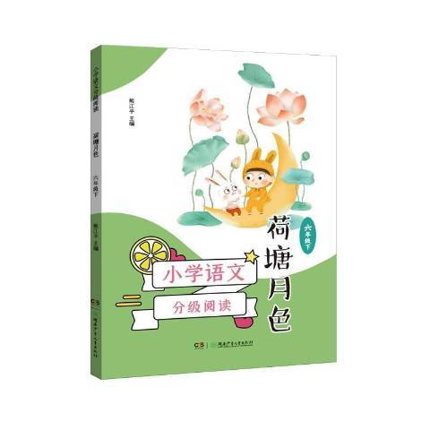 國小語文分級閱讀：荷塘月色六年級下