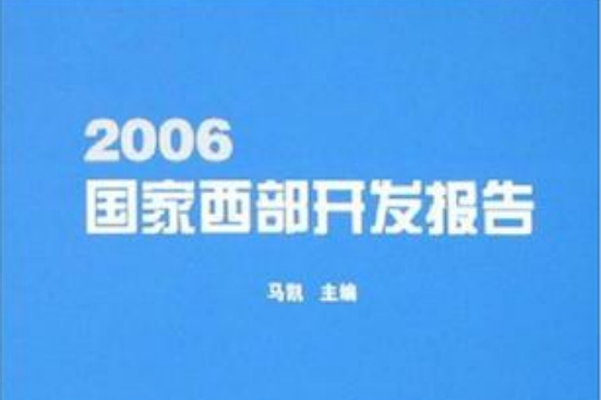 2006國家西部開發報告