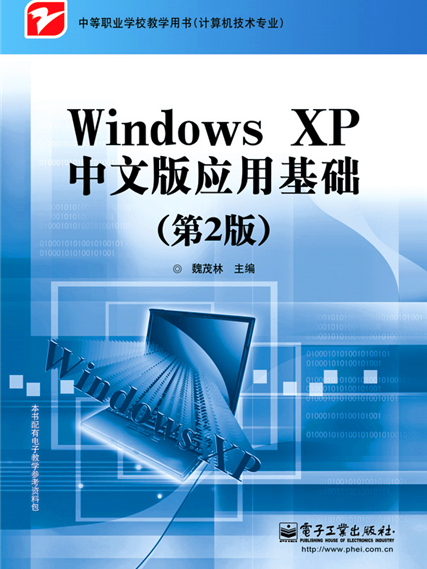 Windows XP中文版套用基礎（第2版）
