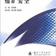 高職高專“十二五”規劃教材：煤礦安全