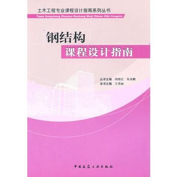 鋼結構課程設計指南