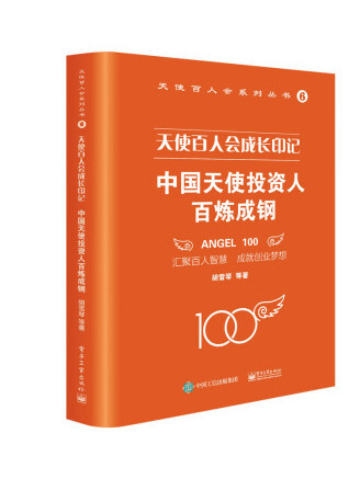 天使百人會成長印記：中國天使投資人百鍊成鋼