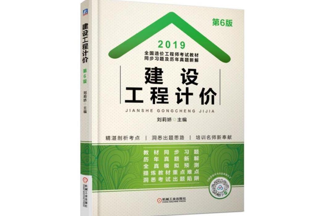 建設工程計價(2019年機械工業出版社出版的圖書)