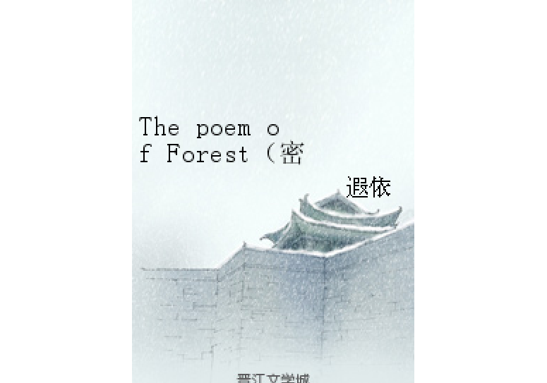 The poem of Forest（密林之詩）