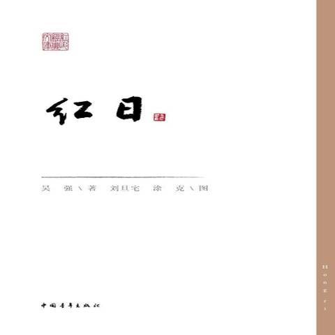 紅日(2011年中國青年出版社出版的圖書)