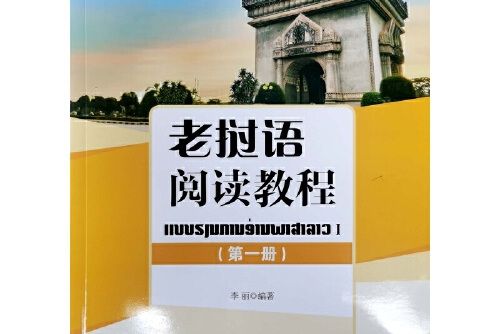 寮語閱讀教程-第一冊