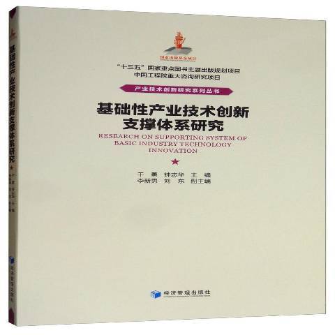 基礎產業技術創新支撐體系研究