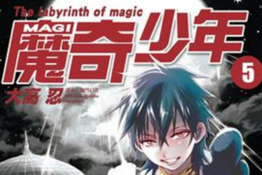 MAGI 魔奇少年 Vol.5