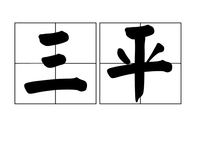 三平(詞語)