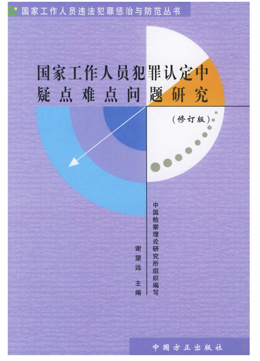 國家工作人員犯罪認定中疑點難點問題研究