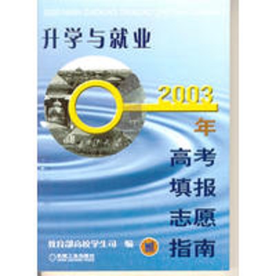 升學與就業：2003年高考填報志願指南