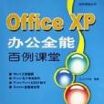 Office XP辦公全能百例課堂