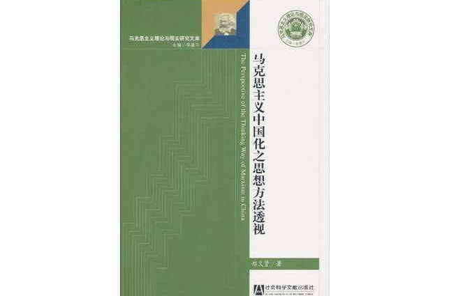 馬克思主義中國化之思想方法透視