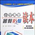 國小奧數暑假銜接讀本-供3年紀升4年紀使用