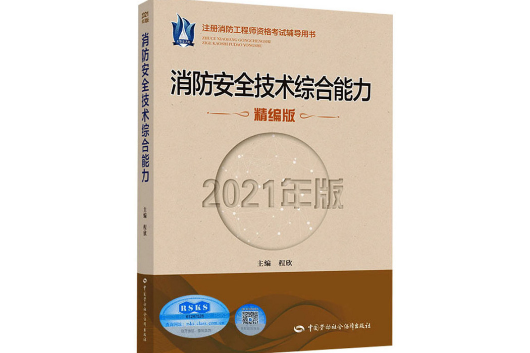 消防安全技術綜合能力(2021年中國勞動社會保障出版社出版的圖書)