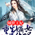 傾世王妃：重生嫡女復仇記