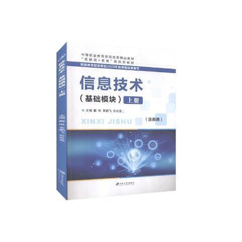 信息技術：基礎模組上冊(2020年江蘇大學出版社出版的圖書)