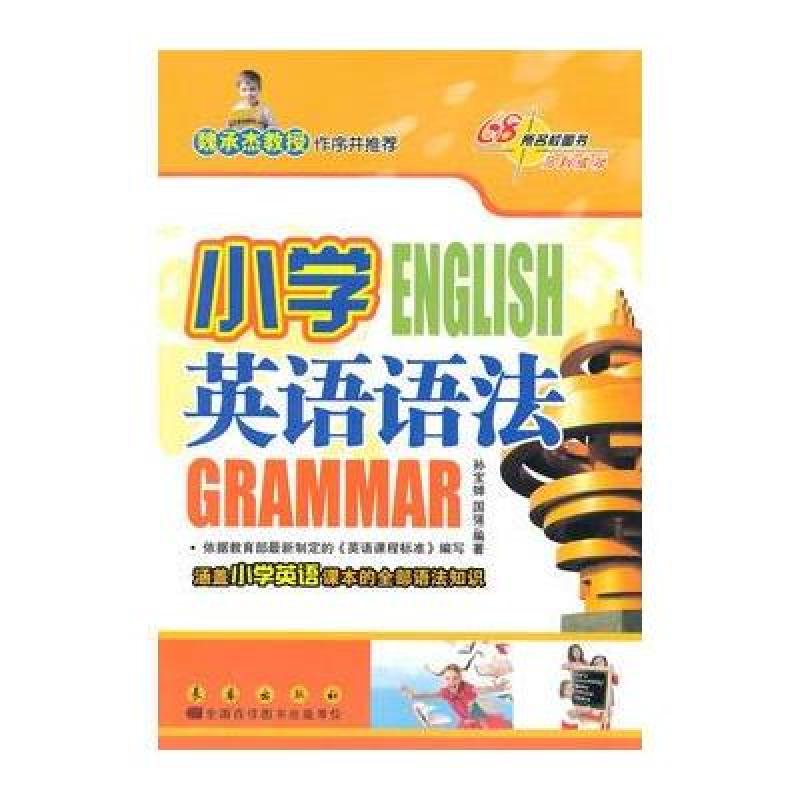 68所名校圖書：國小英語語法