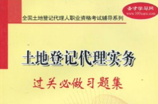 全國土地登記代理人職業資格考試輔導系列：土地登記代理實務