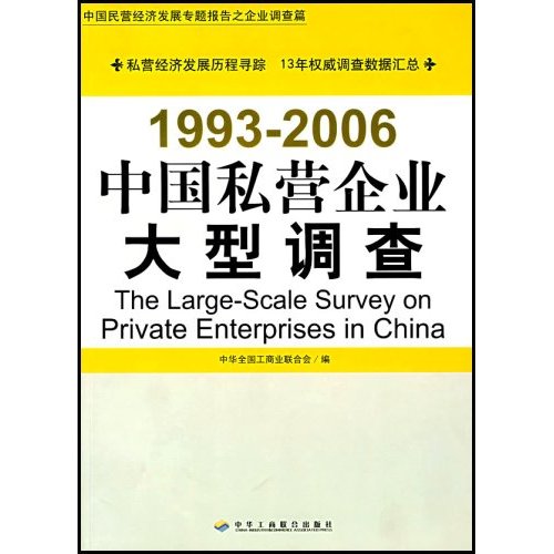 中國私營企業大型調查