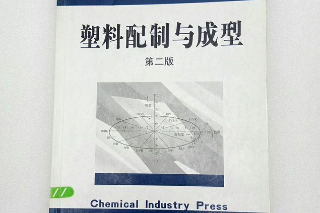 塑膠配製與成型（第二版）