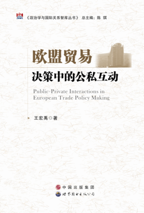《歐盟貿易決策中的公私互動》