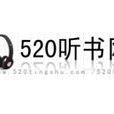 520聽書網