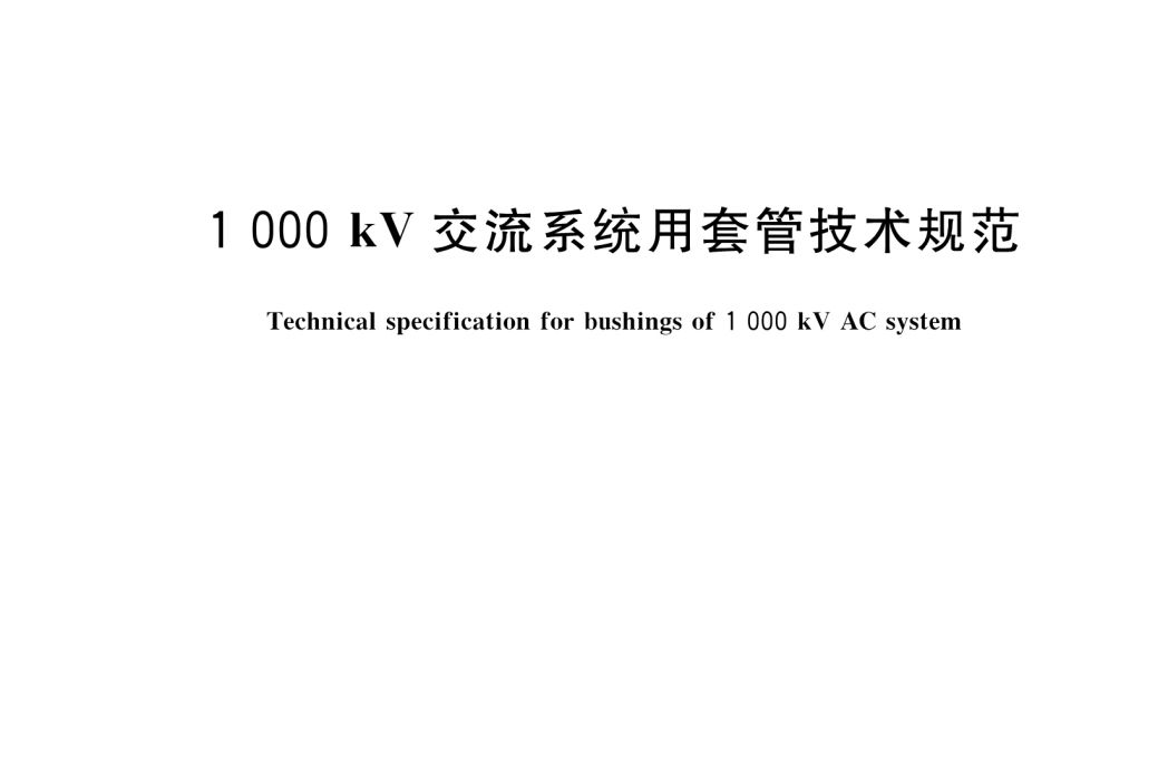 1000kV交流系統用套管技術規範