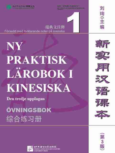 新實用漢語課本（第3版瑞典文注釋）綜合練習冊1