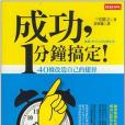 成功，1分鐘搞定！(2010年時報文化出版的圖書)