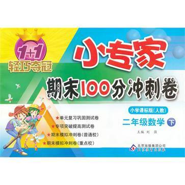 1+1輕鬆奪冠·小專家期末100分衝刺卷（2年級下冊）