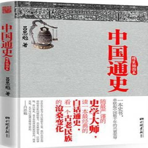 中國通史：精裝插圖本(2012年中國畫報出版社出版的圖書)