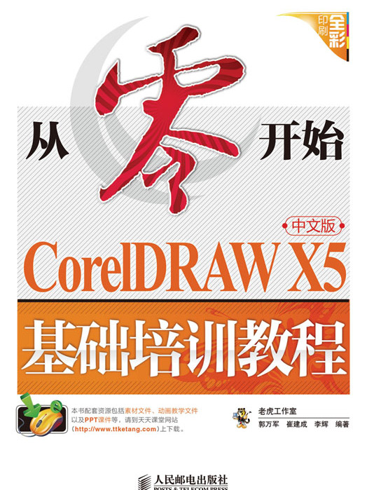 從零開始——CorelDRAW X5中文版基礎培訓教程