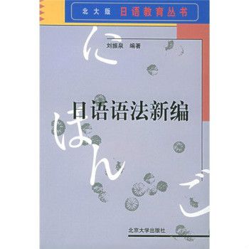 日語教育叢書·日語語法新編