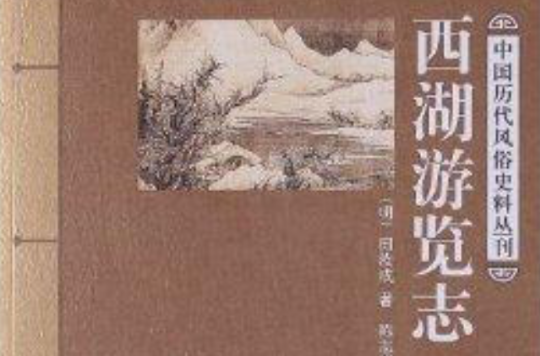 中國歷代風俗史料叢刊：西湖遊覽志