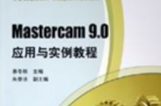 Mastercam 9.0套用與實例教程