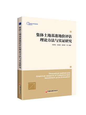 集體土地基準地價評估理論方法與實證研究