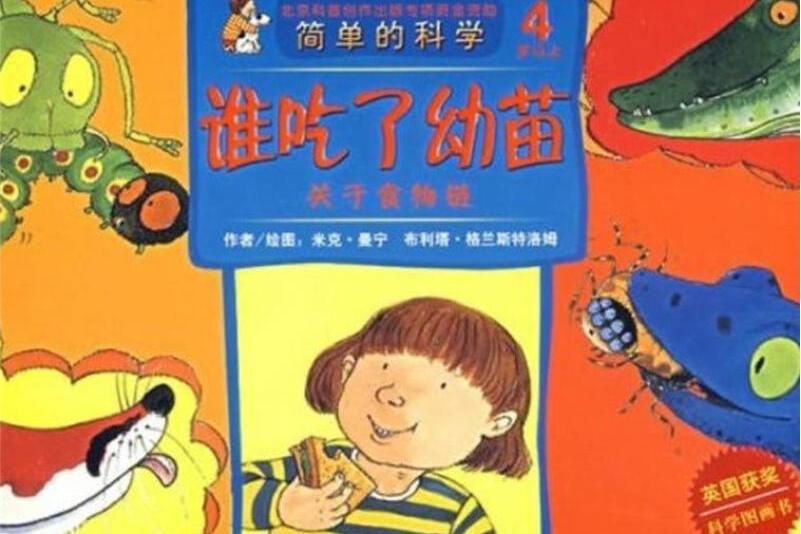 簡單的科學·誰吃了幼苗：關於食物鏈