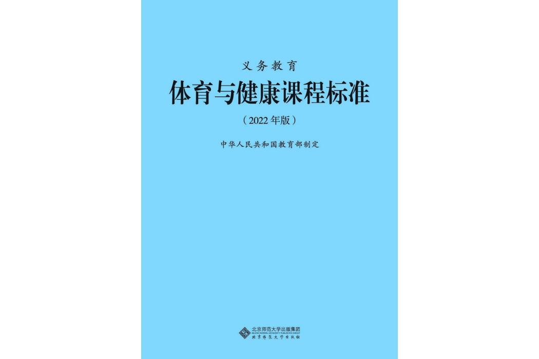 義務教育體育與健康課程標準(2022年北京師範大學出版社出版的圖書)