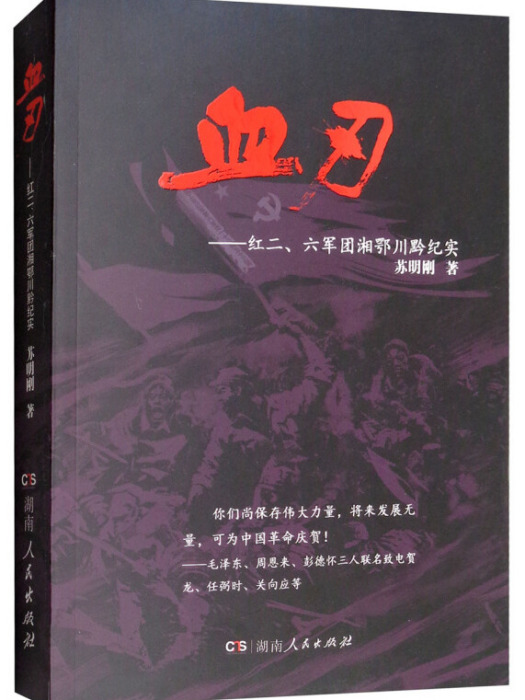 血刃：紅二、六軍團1934-1936紀實