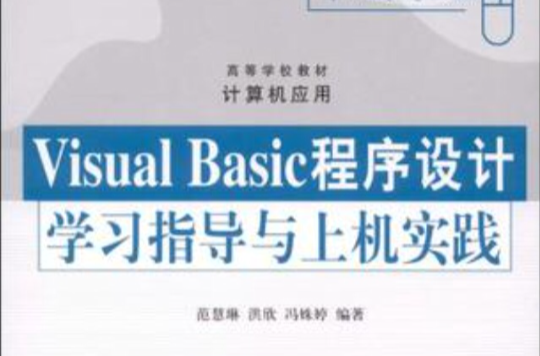 Visual Basic程式設計學習指導與上機實踐